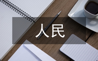 是人民還是窮人？