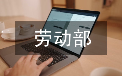 勞動部臺區定居待遇制度