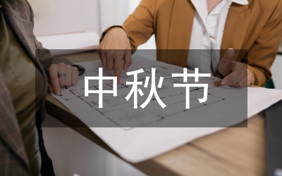 中秋節海峽茶會上的講話