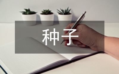 種子法規(guī)
