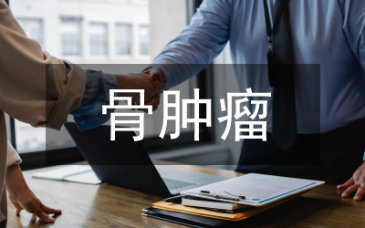 骨腫瘤患者護理思考