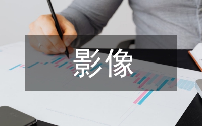 危急重癥影像學護理管理及人文關懷