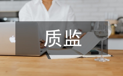 質監工作計劃