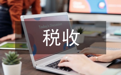 關于群眾性稅收調研活動開展情況初探