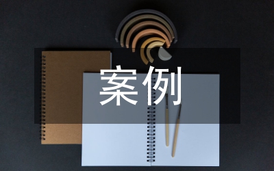 班級管理案例