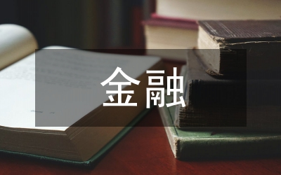 金融案例教學(xué)論文