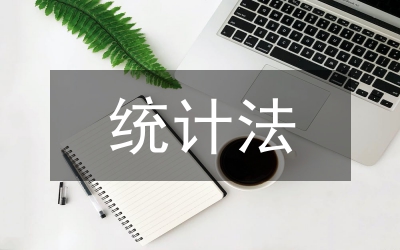 統計法實施制度