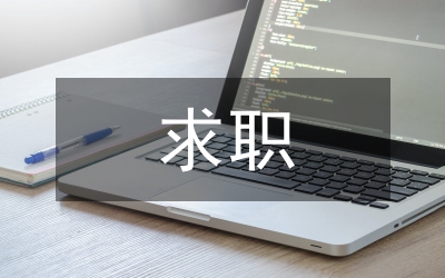 求職自薦書