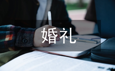 婚禮主持人串詞—遼寧