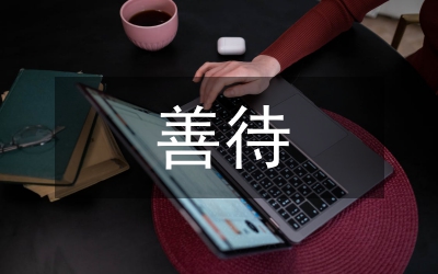 善待前提與形成