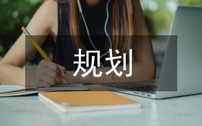 新型農貿市場規劃方案