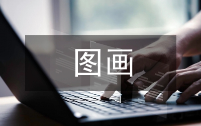 圖畫現代主義的設計史探究論文