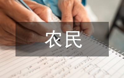 新型農民培訓方案