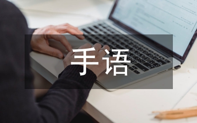 地理教學手勢與聾人手語運用結合