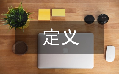婚內(nèi)強奸定義論文