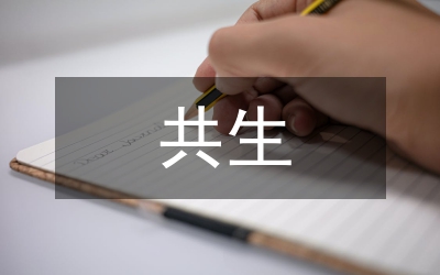 生態(tài)農業(yè)共生模式探討