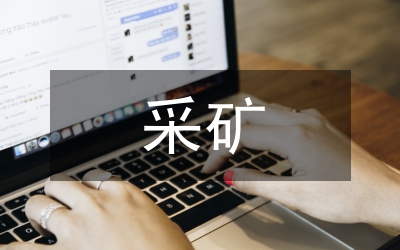 采礦技術在采礦工程的應用