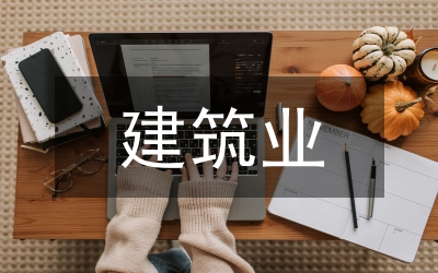 建筑業(yè)綠色施工管理探究
