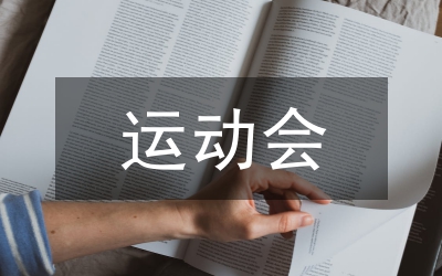 在縣首屆運(yùn)動(dòng)會(huì)開幕大型歌舞晚會(huì)上的致辭