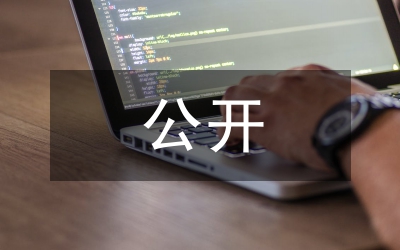 黨務(wù)公開監(jiān)督管理方案
