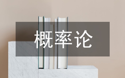 概率論與數(shù)理統(tǒng)計(jì)課程教學(xué)改革方法