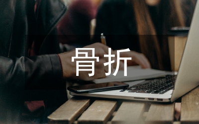 骨折術后中醫護理論文