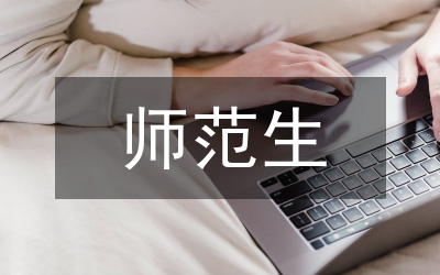 生物科學師范專業三位一體實踐教學
