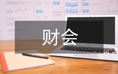 財會類論文寫作