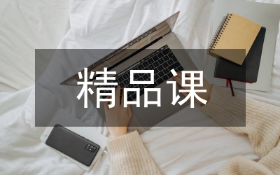 實用英語省級精品在線開放課程研究