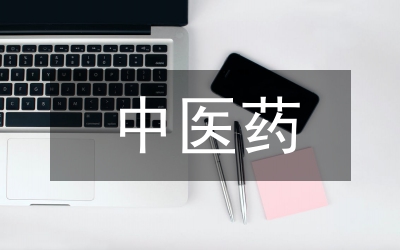 中醫藥救治艾滋病的實踐