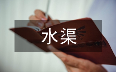 農田灌溉水渠水利工程施工技術研究