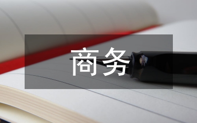 商務(wù)文化論文