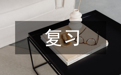 復習課教學與高中語文論文