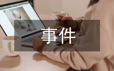 媒體報道風險事件的社會責任論文