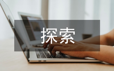 探索科學(xué)探究對創(chuàng)新思維培訓(xùn)的重要性