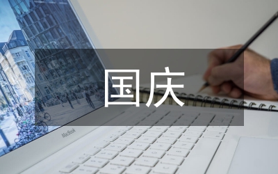 國(guó)慶歌頌祖國(guó)講詞