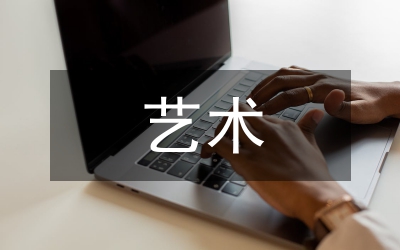 學前藝術教育現狀分析