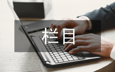 學術期刊欄目設置