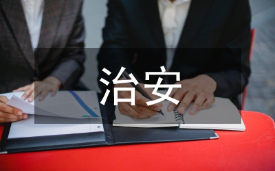 住建局治安服務小結