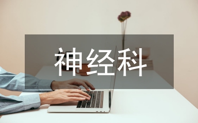 神經科護理室