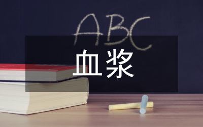 血漿
