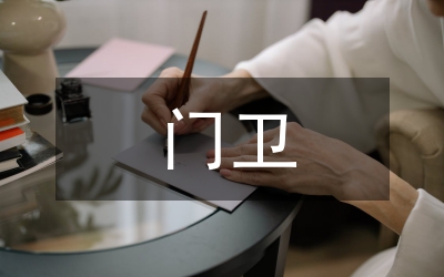 門衛工作小結范例