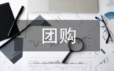 團(tuán)購(gòu)活動(dòng)總結(jié)