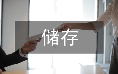 煙花爆竹儲(chǔ)存、銷售工作方案