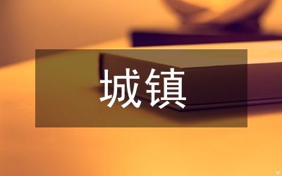 新型城鎮化與智慧城市建設論文