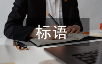抗震救災(zāi)標(biāo)語(yǔ)