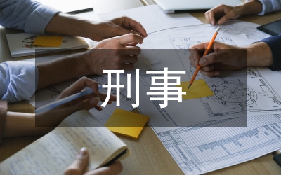 刑事附帶民事訴狀