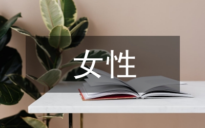 女性亞健康日常調理論文