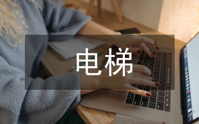 市電梯安全監理制度