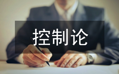 控制論的認識論意義研究論文